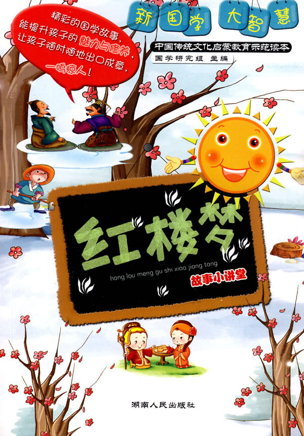 红楼梦故事小讲堂
