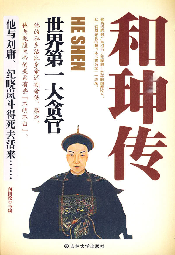 和珅传