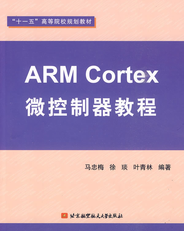 ARM Cortex微控制器教程