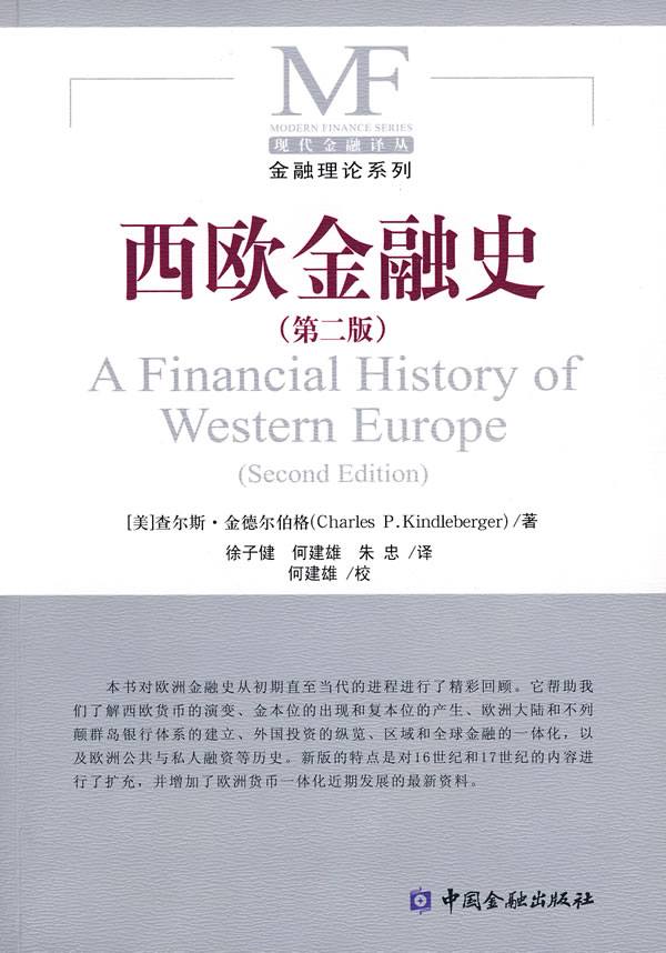 西欧金融史-(第二版)