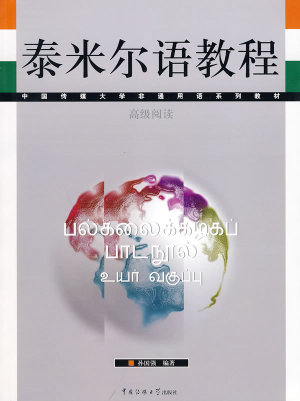 泰米尔语教程