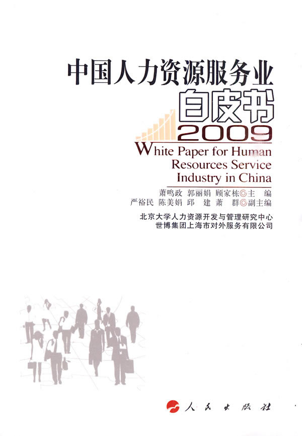2009-中国人力资源服务业白皮书