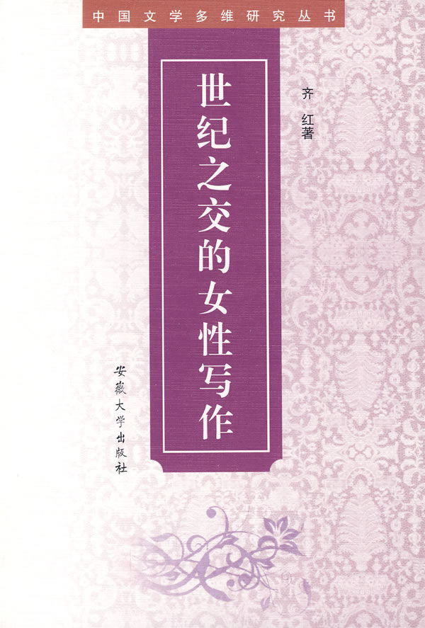 世纪之交的女性写作