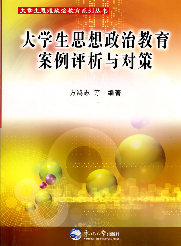 高校思想政治教育案例评析与对策