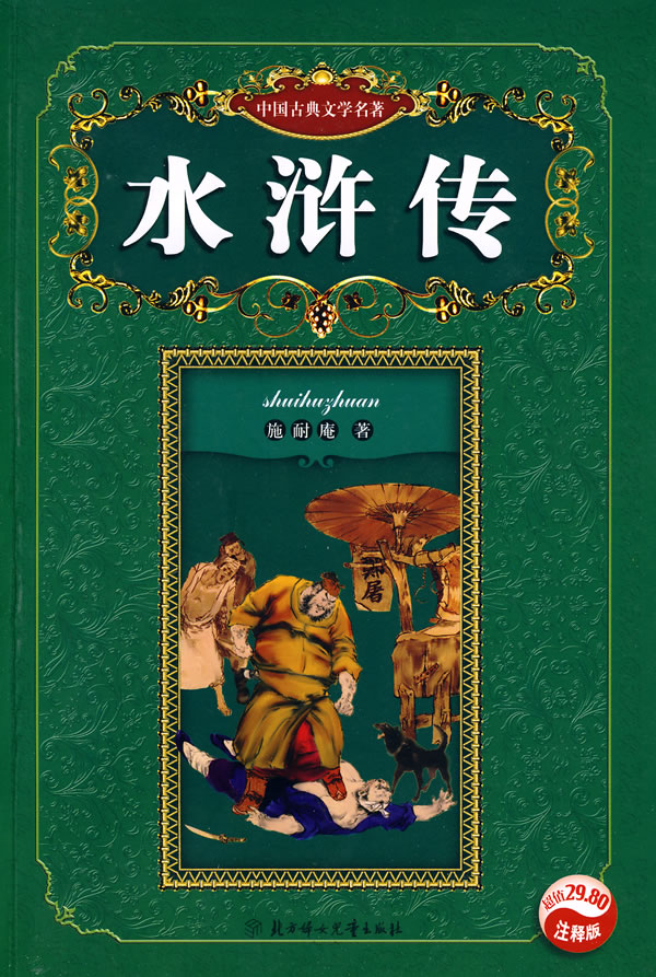 水浒传注释版