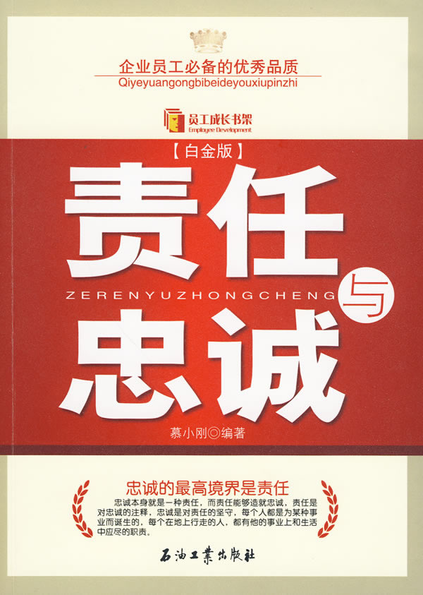 责任与忠诚-[白金版]