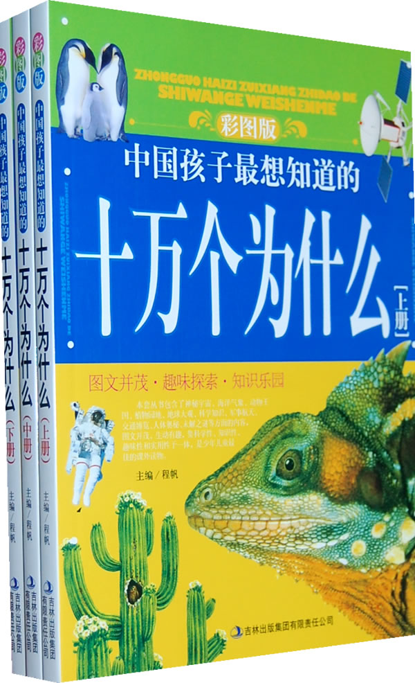 《十万个为什么-(全3册)-彩图版》【价格 目录 书评 正版】_中国图书