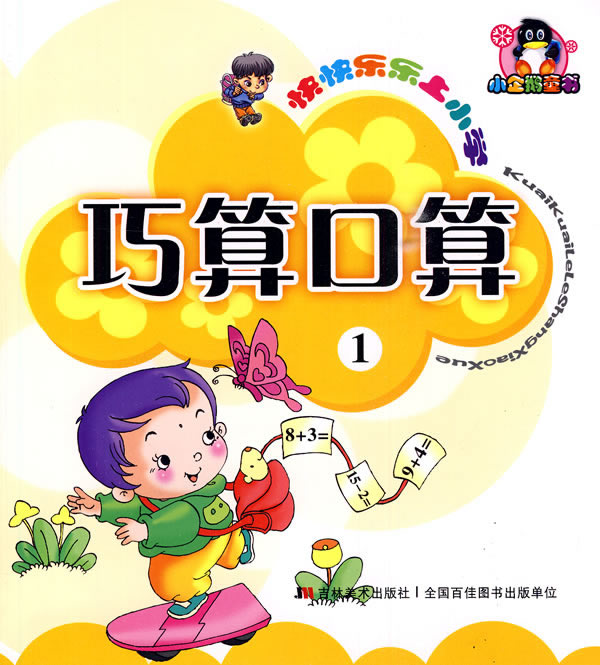 巧算口算-快快乐乐上小学-1