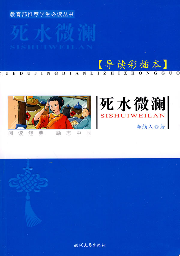 死水微澜-导读彩插本