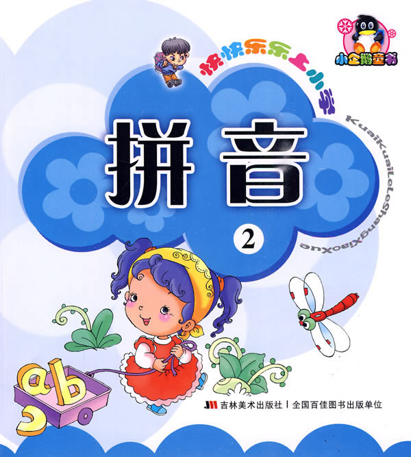 拼音-快快乐乐上小学-2