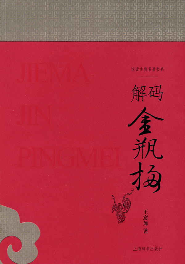 解码金瓶梅