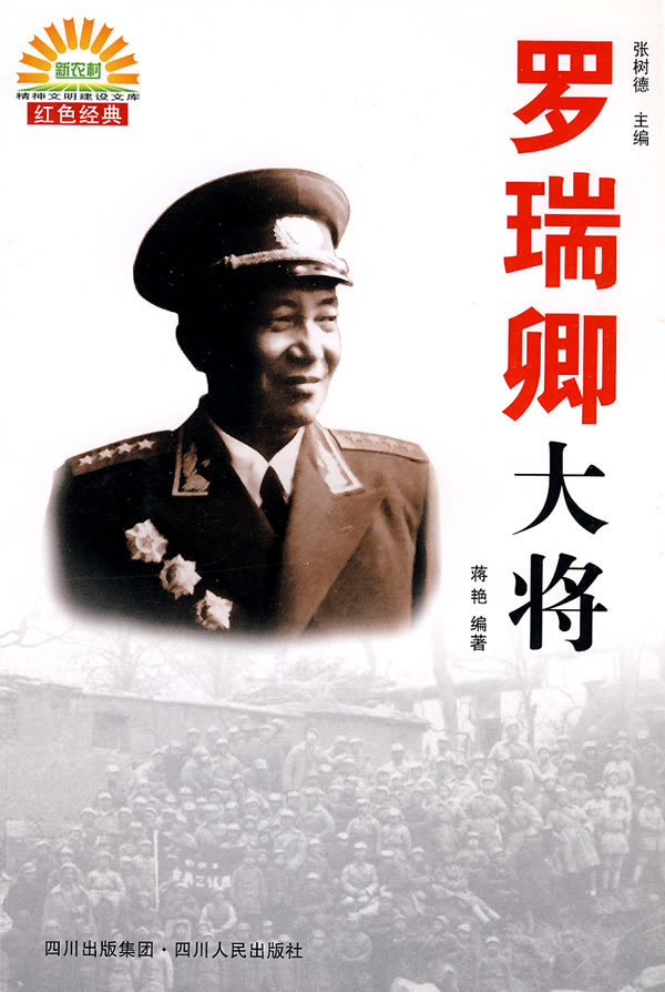 罗瑞卿大将