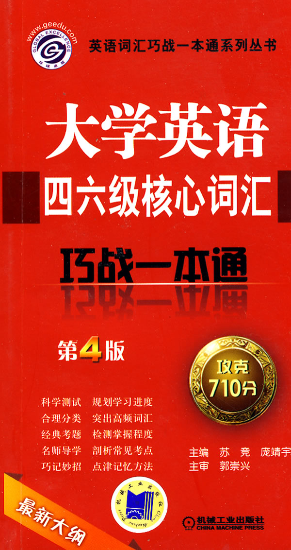 大学英语四六级词汇巧战一本通-第4版