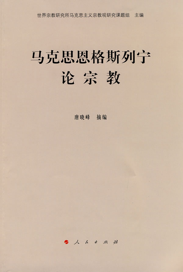 哲学/宗教 宗教 宗教理论 马克思恩格斯列宁论宗教 分享 世界