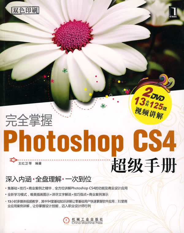 完全掌握Photoshop CS4超级手册-附2DVD
