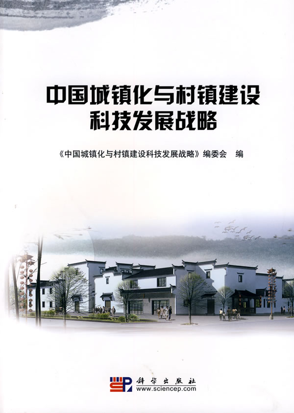 中国城镇化与村镇建设科技发展战略