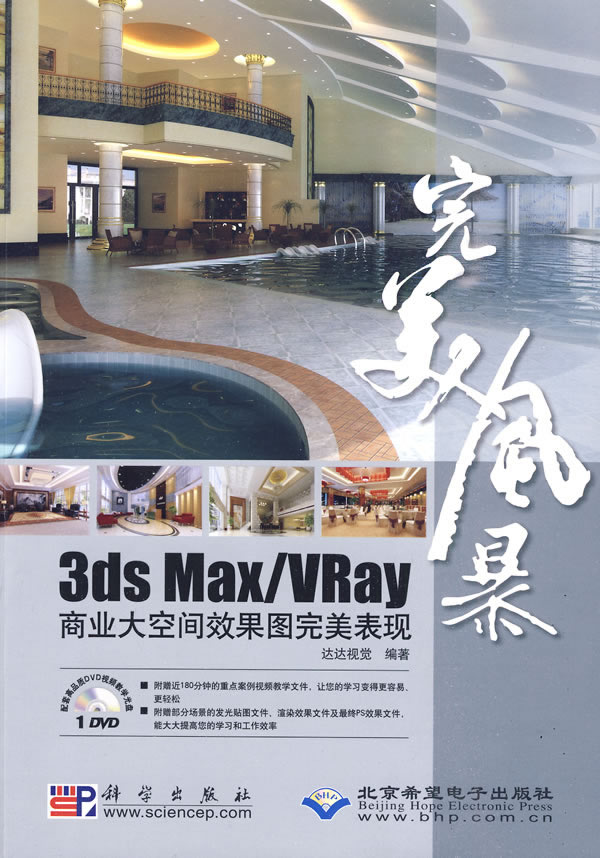 3ds Max/VRay商业大空间效果图完美表现-完美风暴-配1张DVD光盘.含视频教学