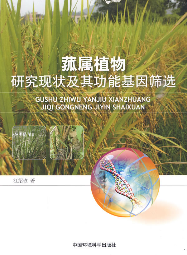 菰属植物研究现状及其功能基因筛选