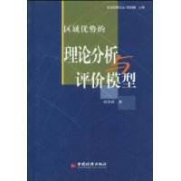 区域优势的理论分析与评价模型