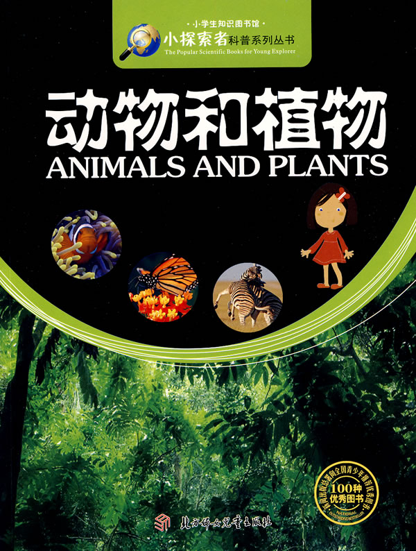 动物和植物