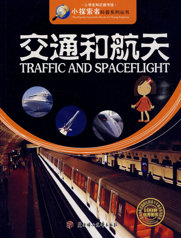 交通和航天