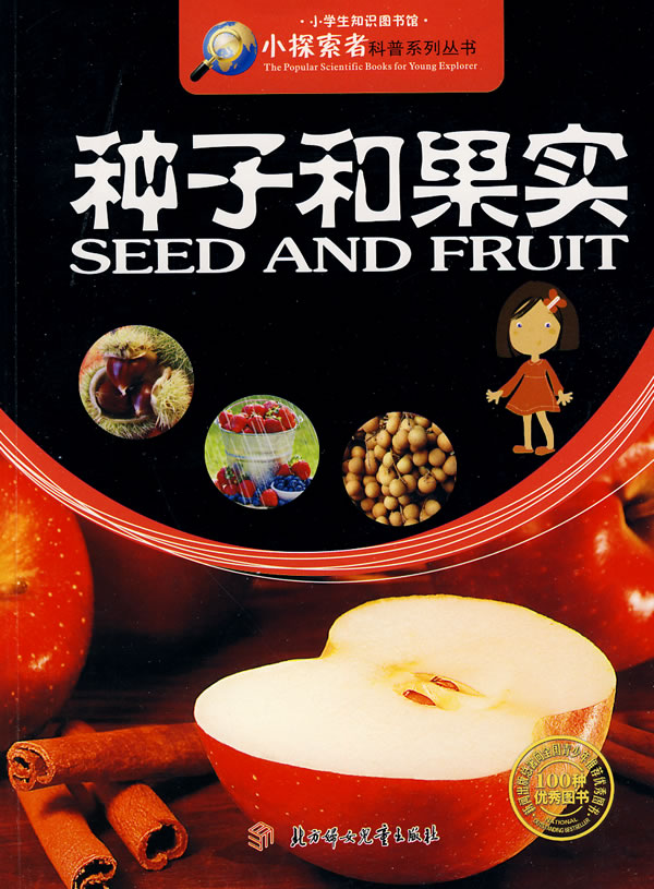 种子和果实