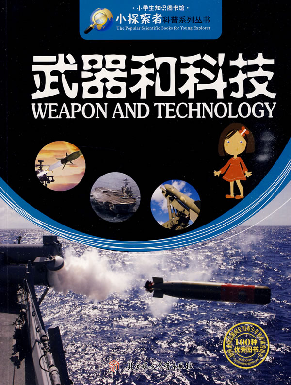 武器和科技