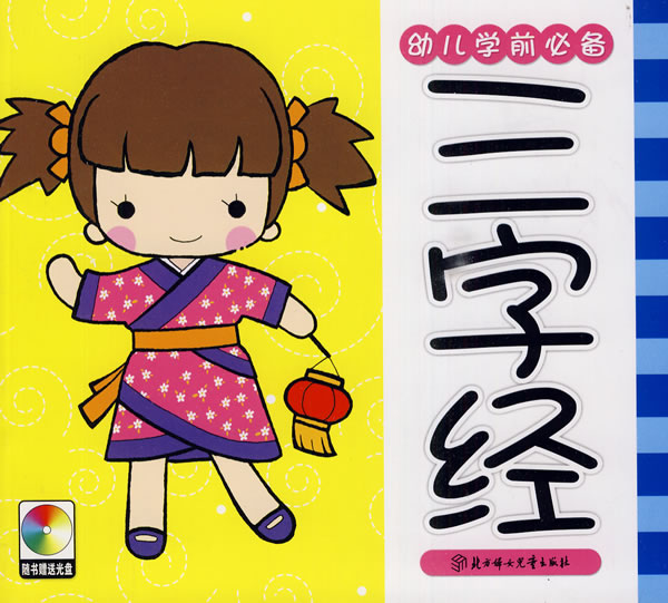 三字经幼儿学前必备随书赠送光盘