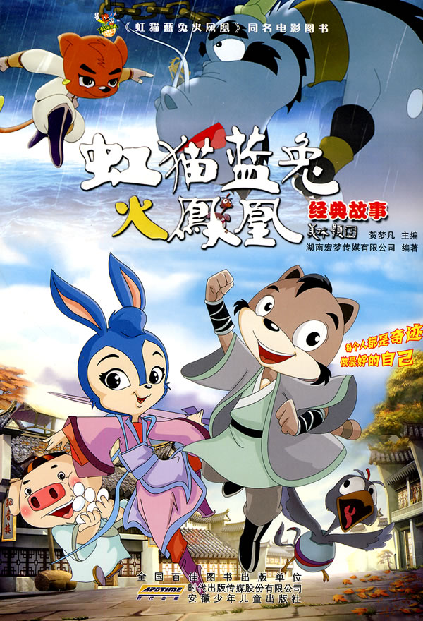 虹猫蓝兔火凤凰经典故事
