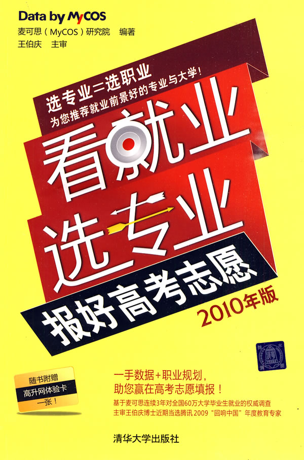 看就业选专业-报好高考志愿-2010年版-随书附赠高升网体验卡一张