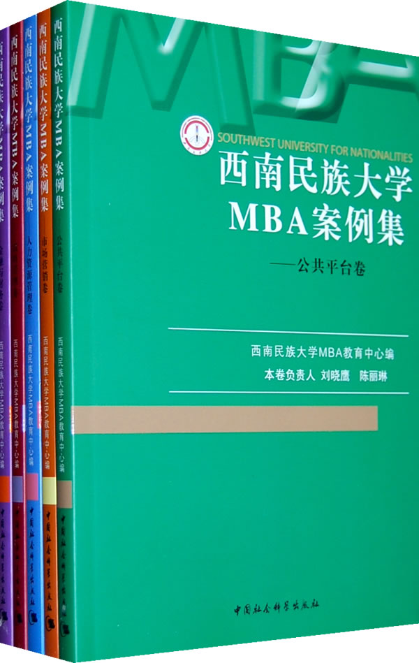 西南民族大学MBA案例集-(共五卷)