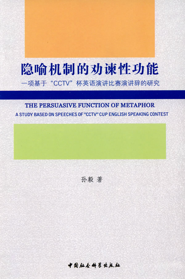 隐喻机制的劝谏性功能-一项基于CCTV杯英语演讲比赛演讲辞的研究