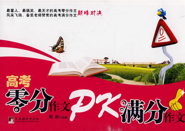 高考零分作文PK满分作文