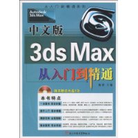 中文版3ds Max从入门到精通