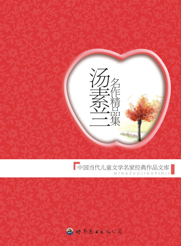 汤素兰-名作精品集