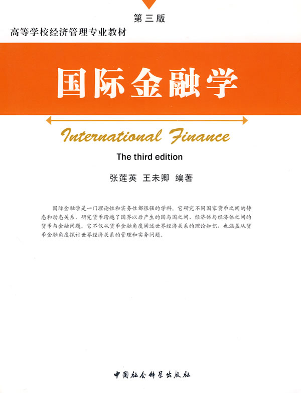 国际金融学-第三版
