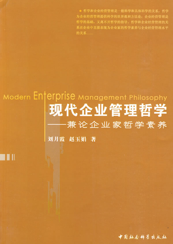 现代企业管理哲学-兼论企业家哲学素养
