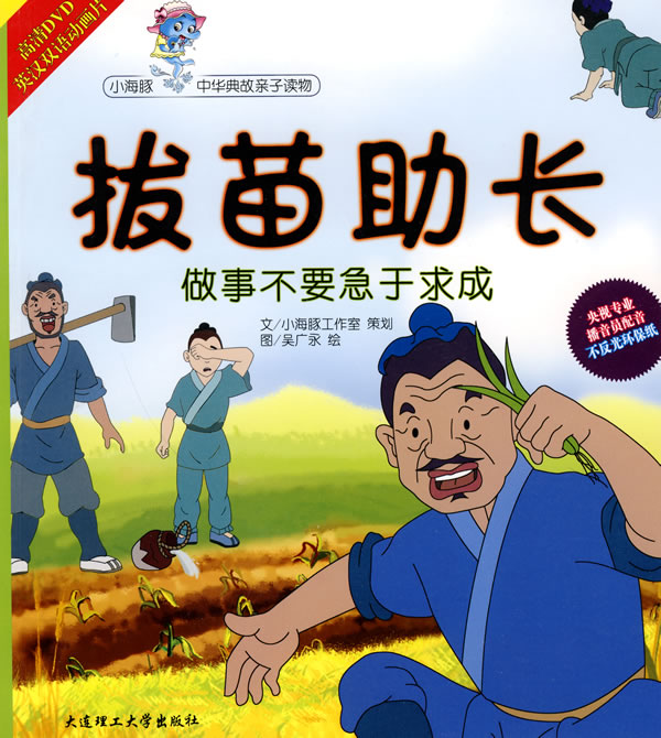 拔苗助长做事不要急于求成1书1dvd