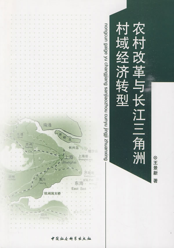 农村改革与长江三角洲村域经济转型