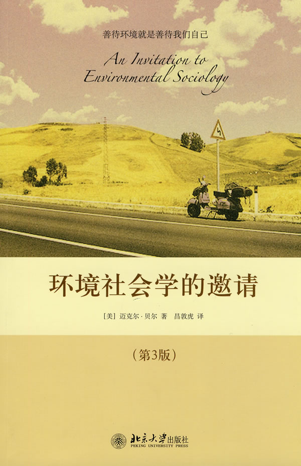 环境社会学的邀请-第3版