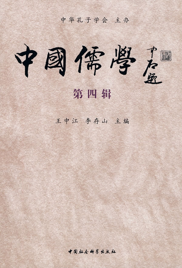 中国儒学-第四辑