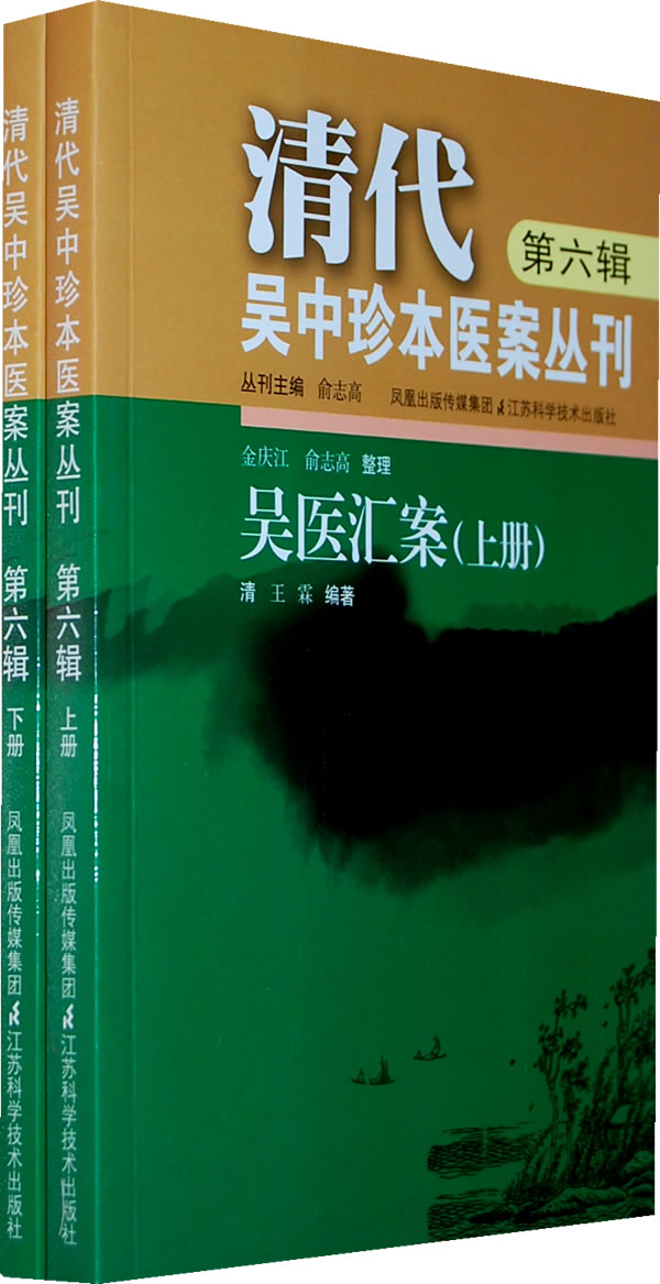 吴医汇案清代吴中珍本医案丛刊第六辑上下册