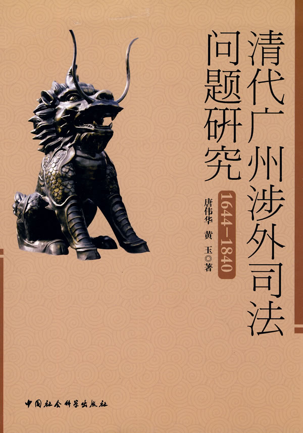1644-1840-清代广州涉外司法问题研究