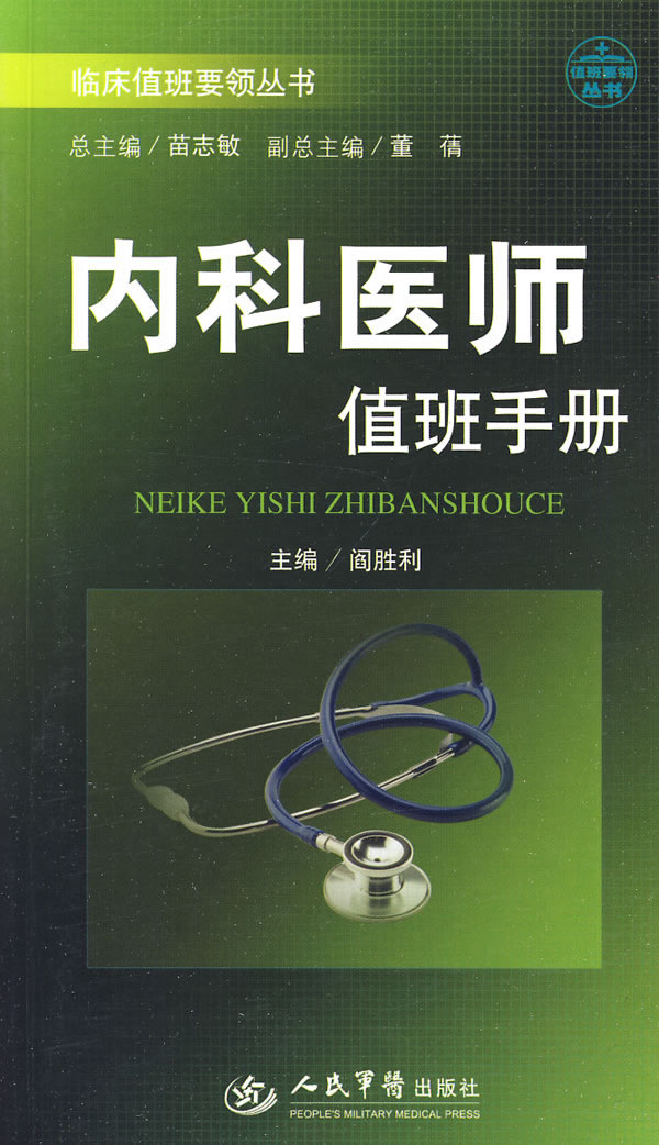 内科医师值班手册