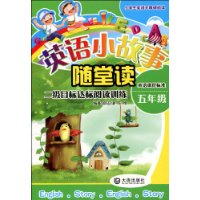 五年级-二级目标达标阅读训练-英语小故事随堂读-英语课程标准