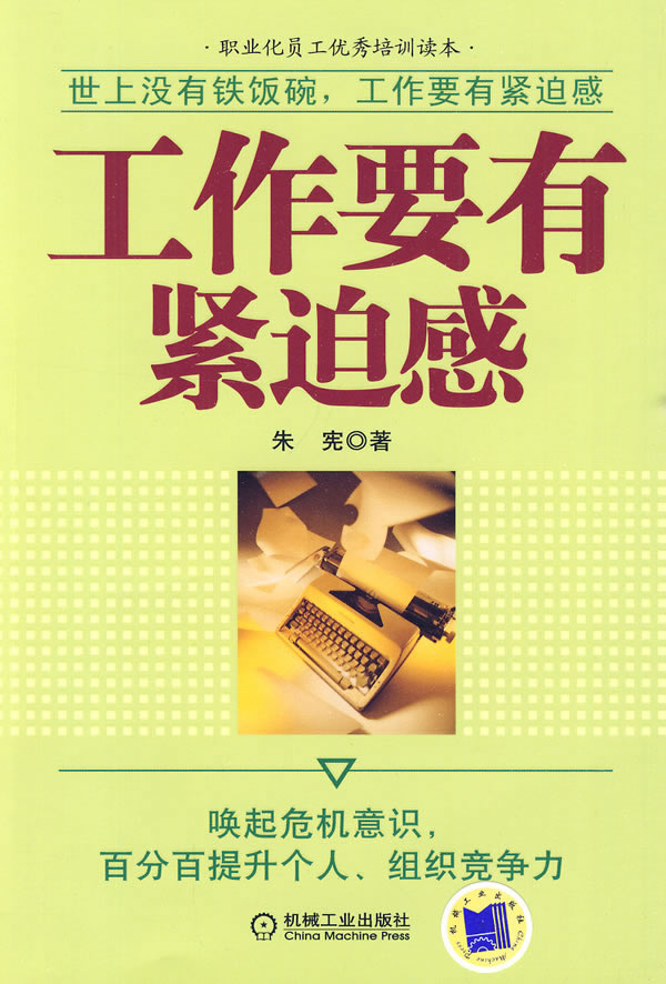 工作要有紧迫感