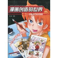 漫画创造的世界-动漫技法实战教程