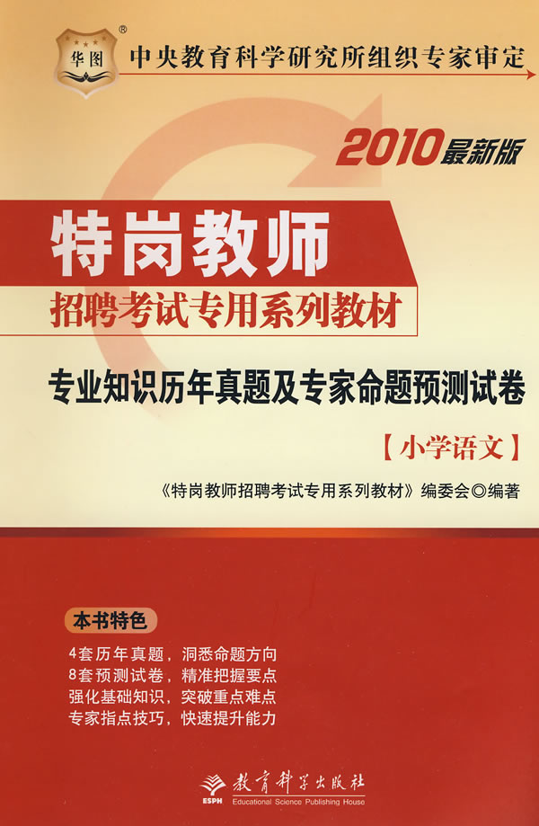 小学语文-专业知识历年真题及专家命题预测试卷-2010最新版