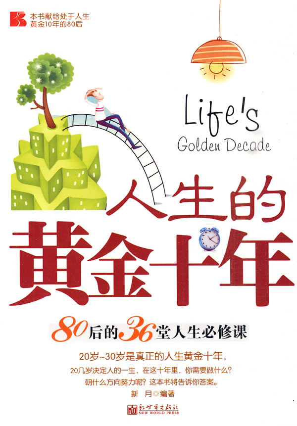 人生的黄金十年