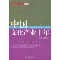 中国文化产业十年(1999-2009)